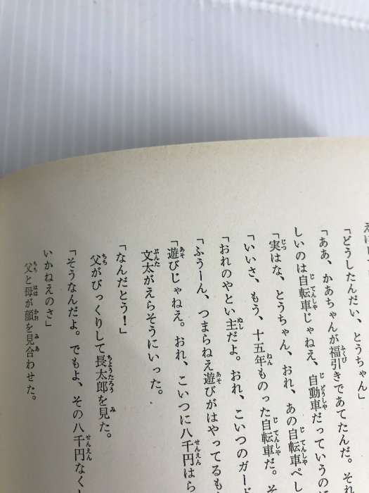 あばれはっちゃく 下 (山中恒児童よみもの選集)　 読売新聞社 山中 恒_画像3