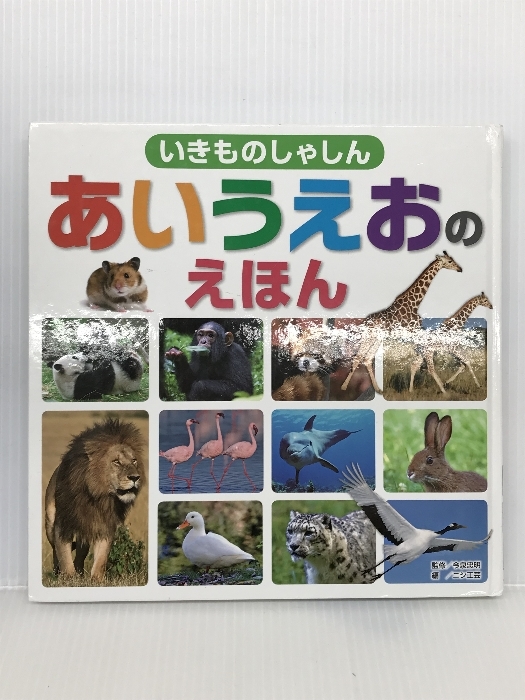 いきものしゃしん あいうえおのえほん 金の星社 今泉忠明_画像1