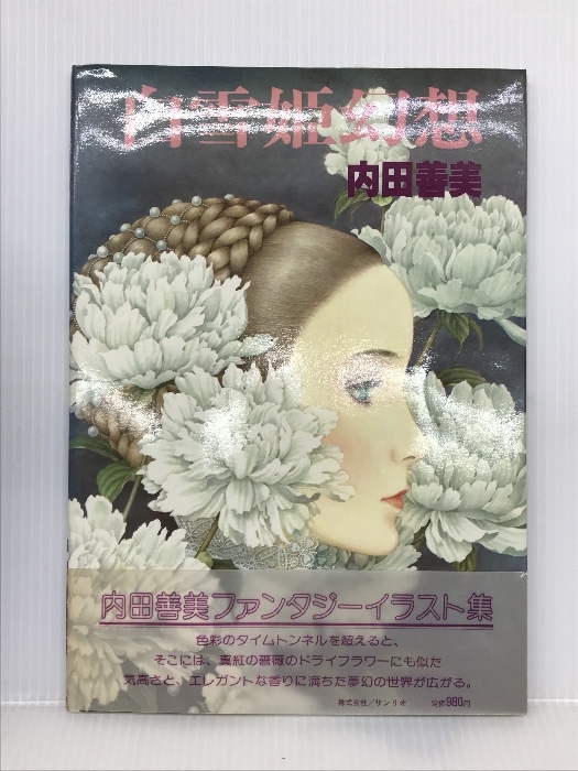 白雪姫幻想 (1979年) サンリオ 内田善美