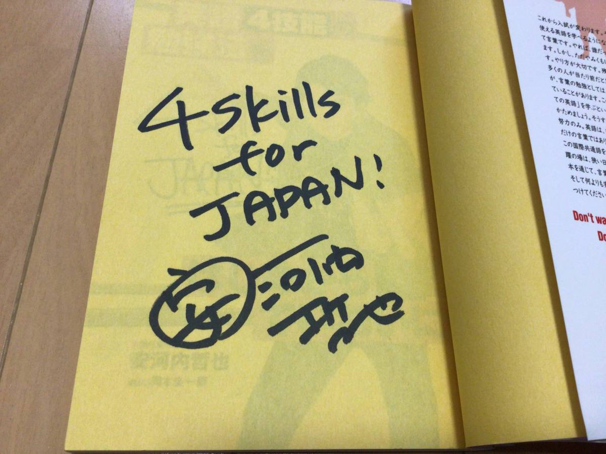 英語4技能の勉強法をはじめからていねいに　安河内哲也　サイン本　自己紹介欄をお読みください_画像2