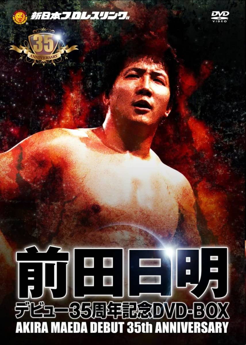 前田日明デビュー35周年記念DVD-BOX 新日本プロレス リングス DVD
