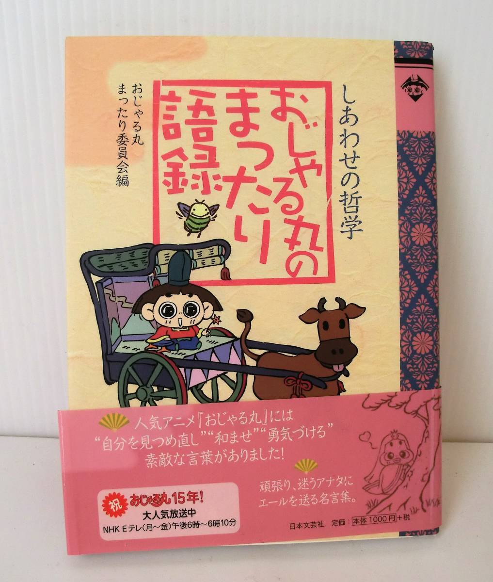 Yahoo!オークション - 『おじゃる丸のまったり語録』しあわせの Yahoo!オークション - 『おじゃる丸のまったり語録』しあわせの