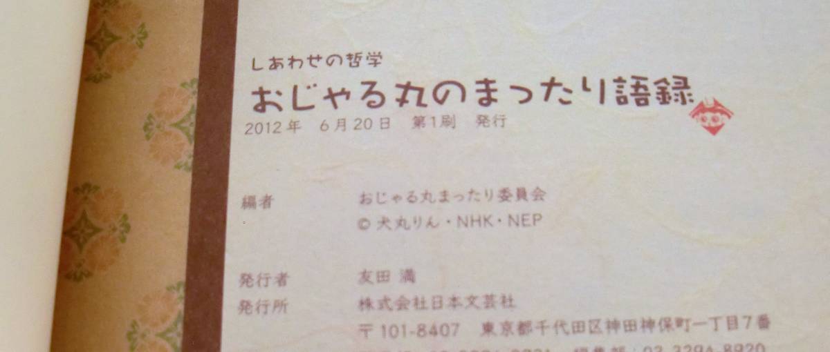 『おじゃる丸のまったり語録』しあわせの哲学■おじゃる丸まったり委員会編■初版■日本文芸社■中古本■大人向_画像4