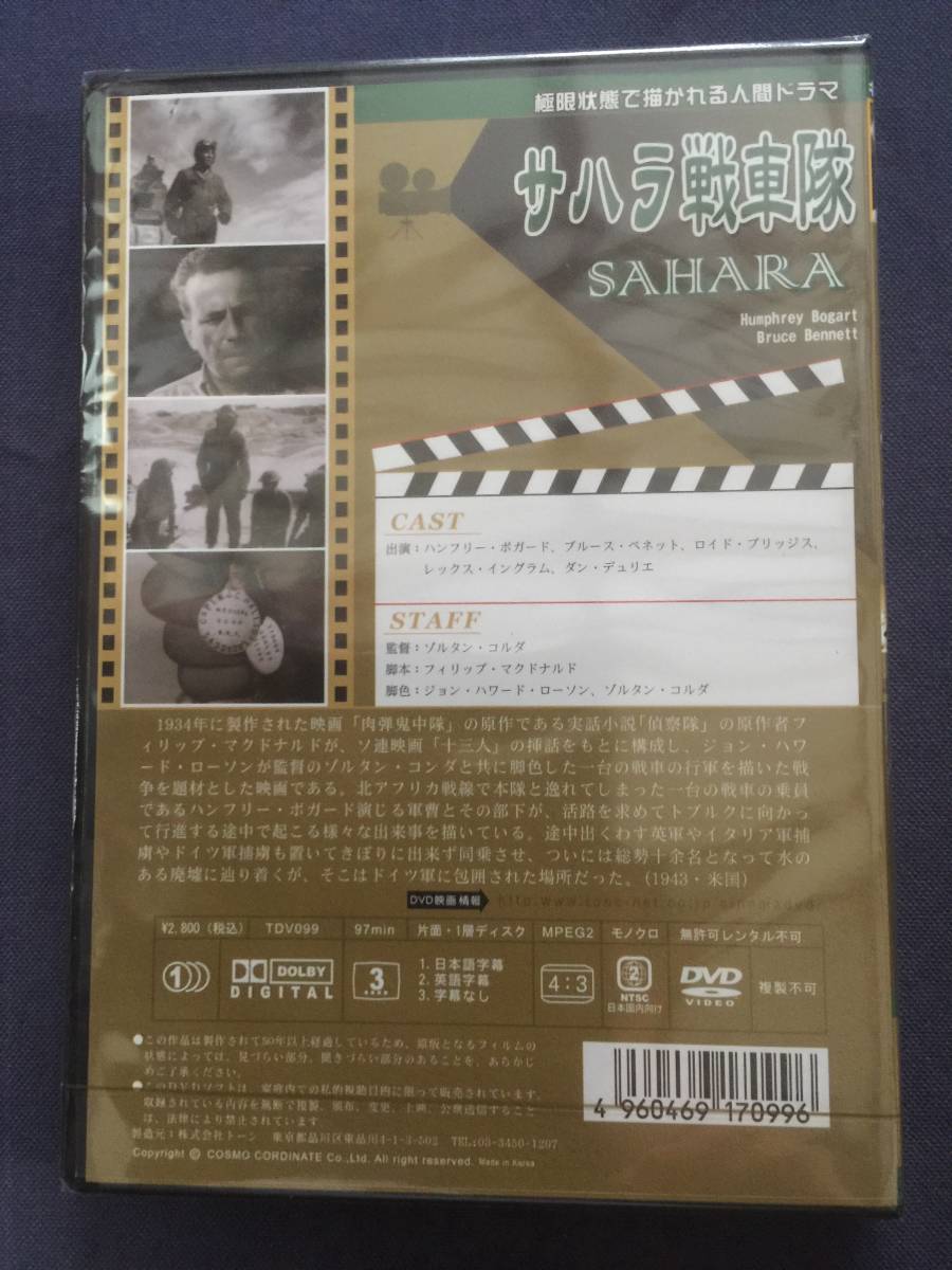 【未開封】セル　DVD『サハラ戦車隊』ハンフリー・ボガート　ブルース・ベネット　ロイド・ブリッジス　レックス・イングラム_画像2