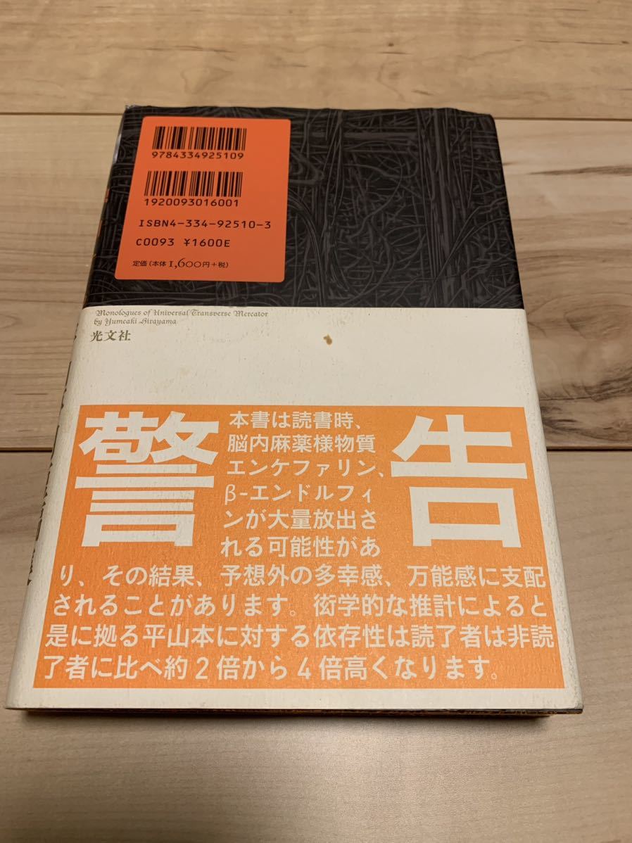 初版帯付き　平山夢明 独白するユニバーサル横メルカトル