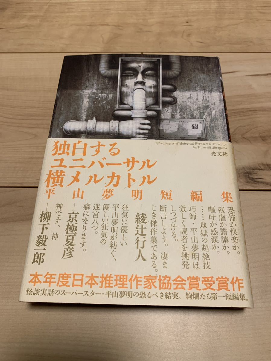 初版帯付き　平山夢明 独白するユニバーサル横メルカトル