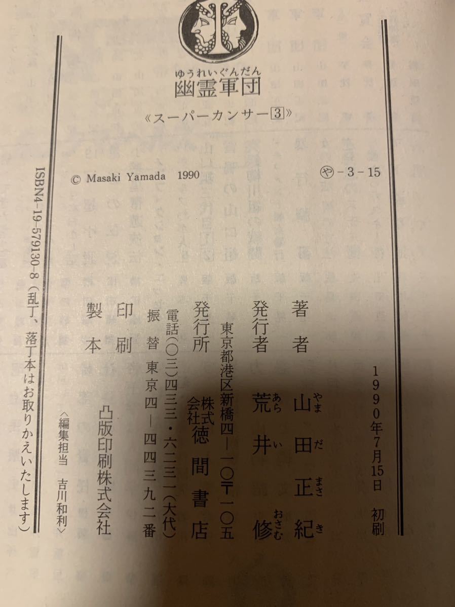 初版 山田正紀 スーパーカンサー 完結set 破壊軍団/超人軍団/幽霊軍団 徳間文庫_画像9