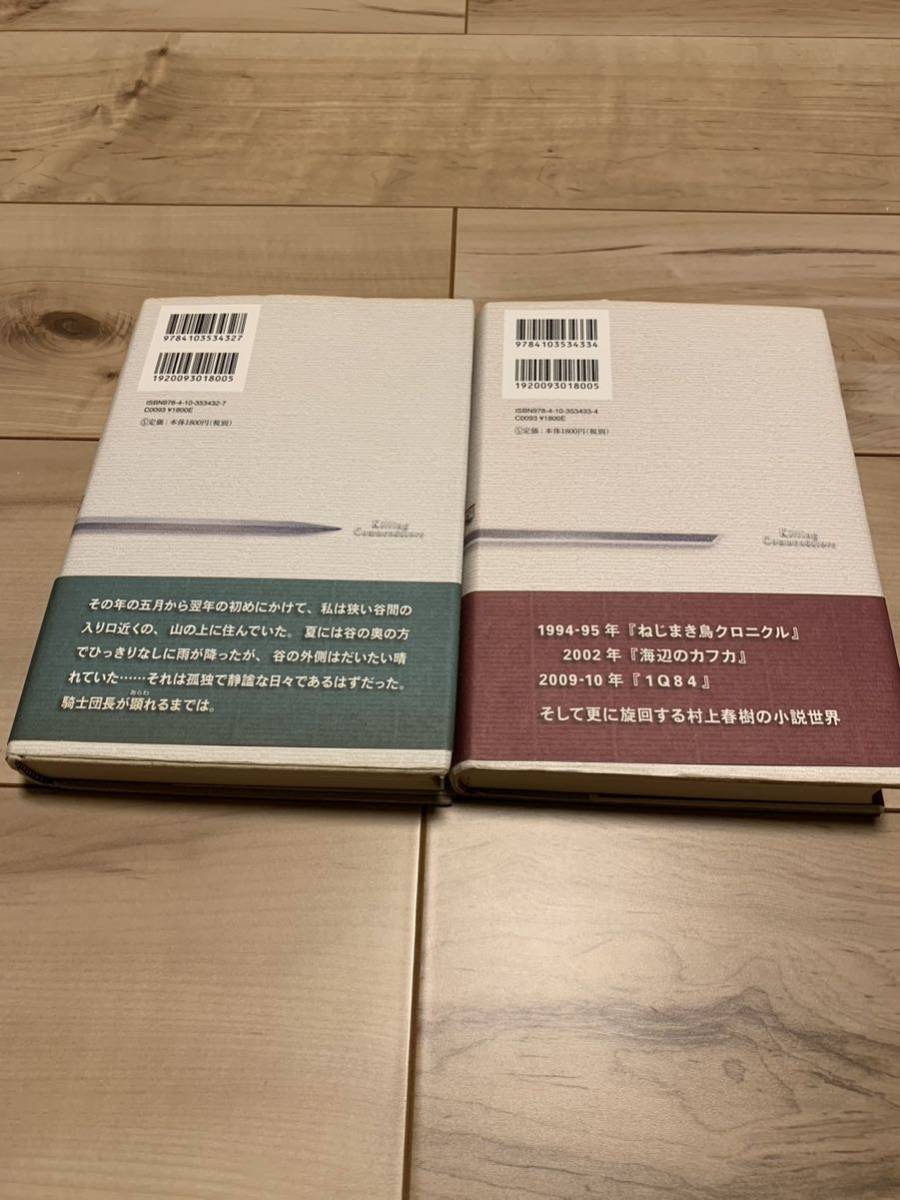 初版帯付き 騎士団長殺し 第1部,第2部 村上春樹