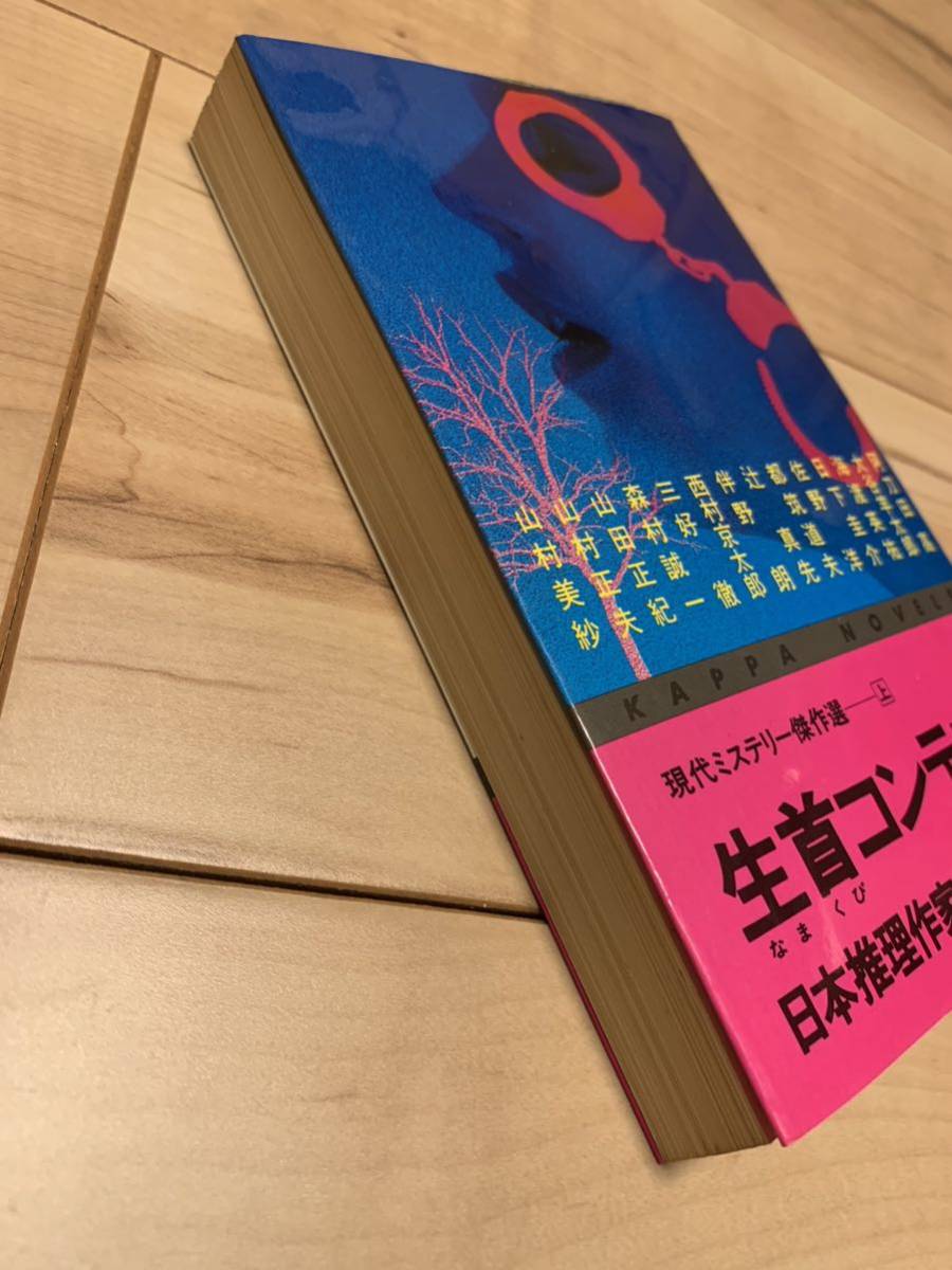 初版 生首コンテスト 日本推理作家協会編　カッパノベルズ_画像4