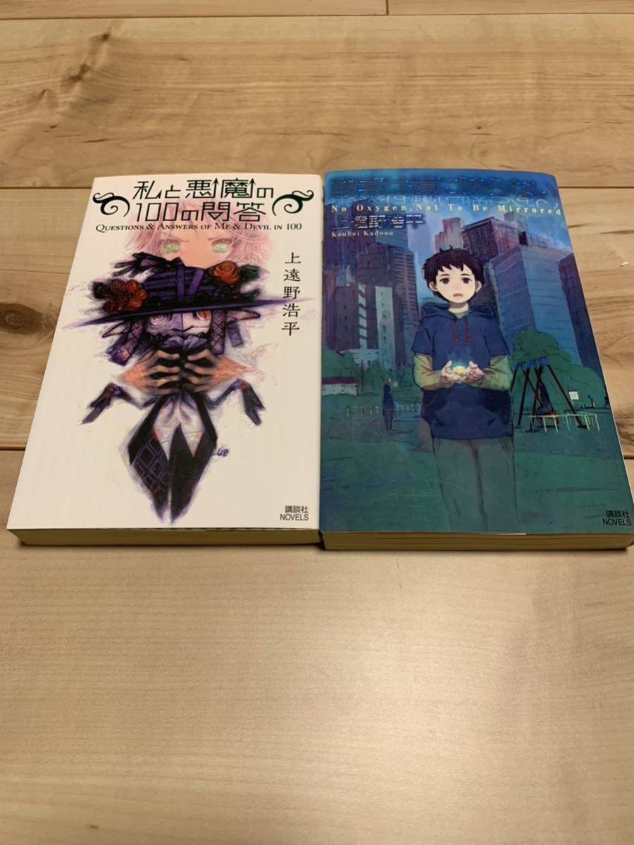 上遠野浩平 初版set 私と悪魔の100の問答/酸素は鏡に映らない