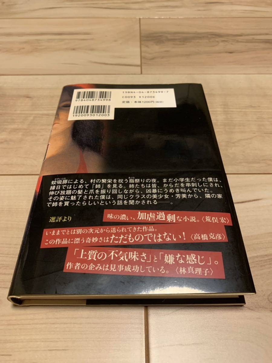 初版帯付き 遠藤徹 第10回日本ホラー小説大賞受賞 姉飼