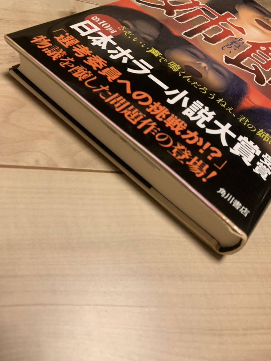 初版帯付 遠藤徹 第10回日本ホラー小説大賞受賞 姉飼 角川書店刊 ホラー 初版帯付 遠藤徹 第10回日本ホラー小説大賞受賞 姉飼 角川書店刊 ホラー