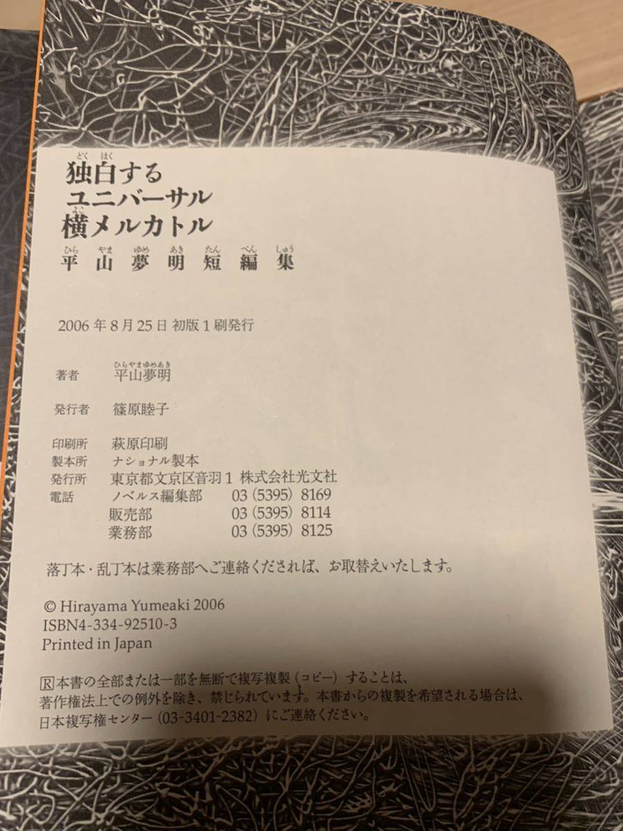 初版帯付き　平山夢明 独白するユニバーサル横メルカトル