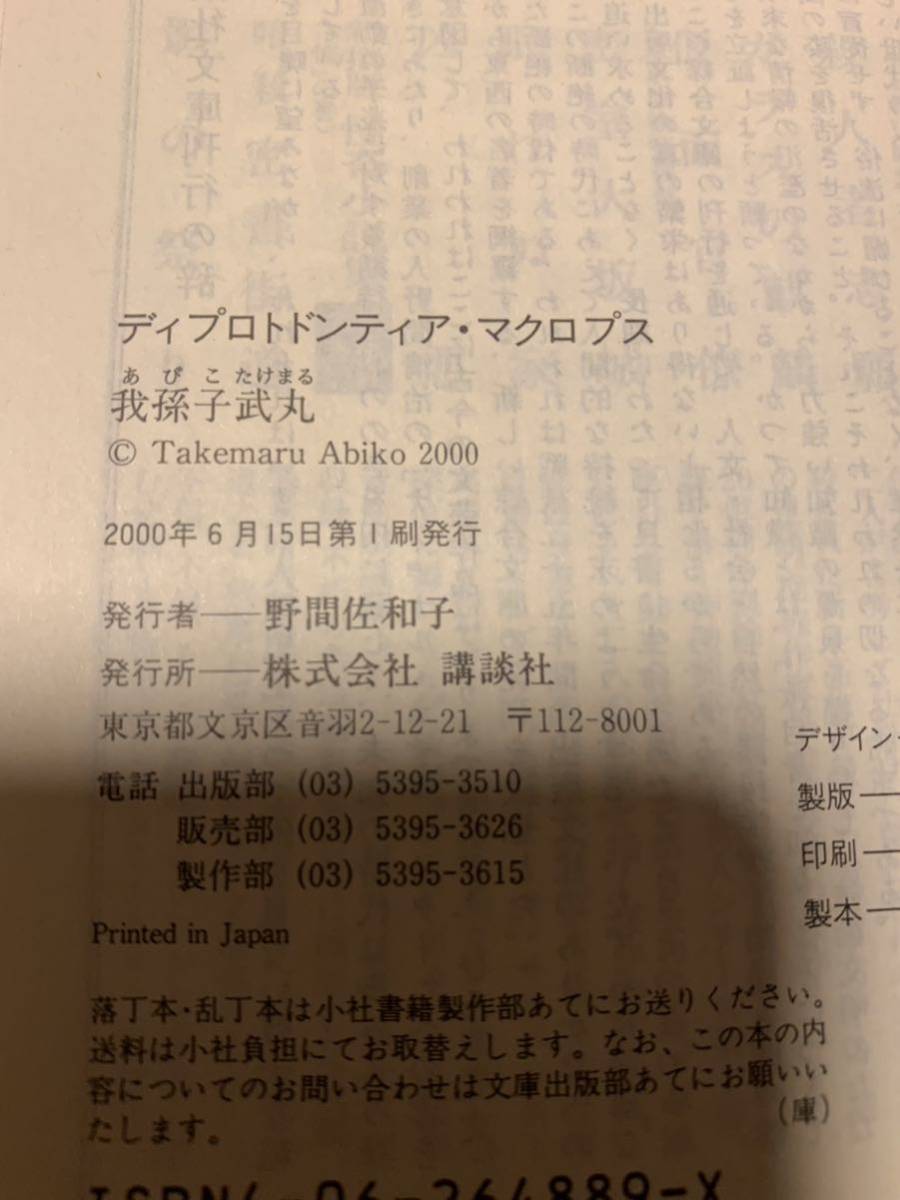 我孫子武丸set メビウスの殺人/8の殺人/ディプロトドンティアマクロプス/少年たちの四季_画像9