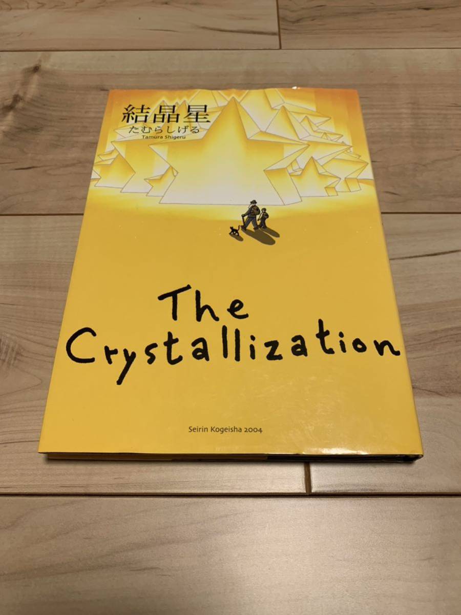 流行に 希少 初版たむらしげる Crystallization The 結晶星 青年
