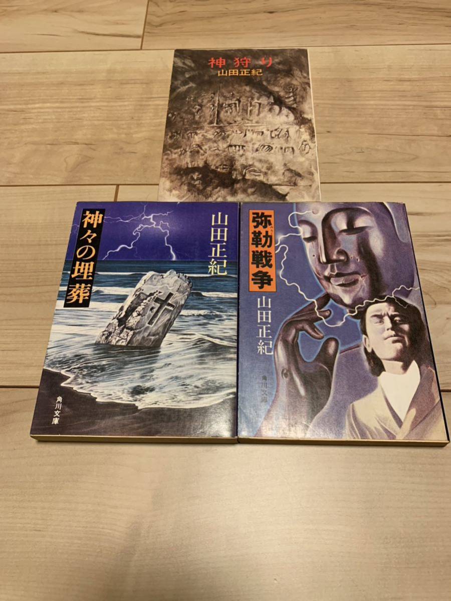 山田正紀set 神狩り/弥勒戦争/神々の埋葬(初版)