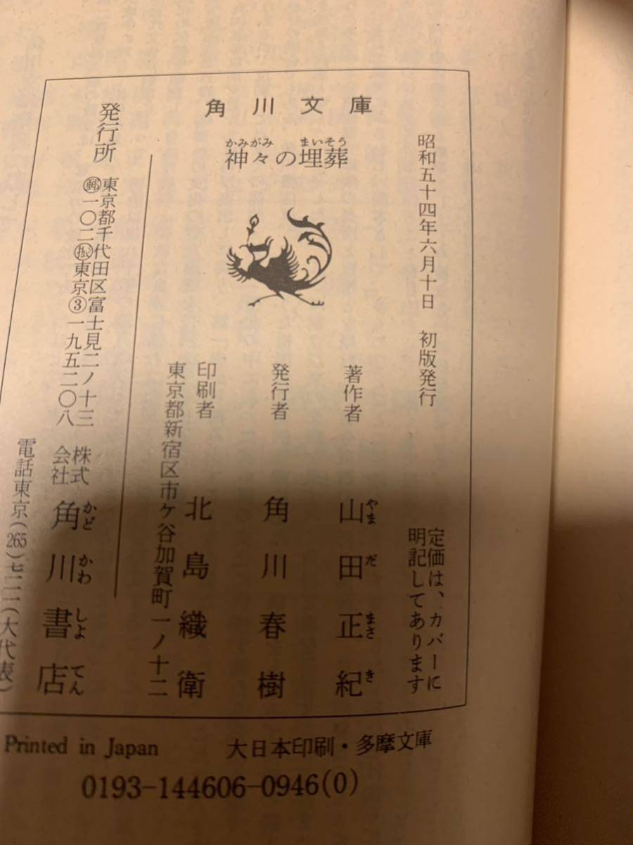 山田正紀set 神狩り/弥勒戦争/神々の埋葬(初版)