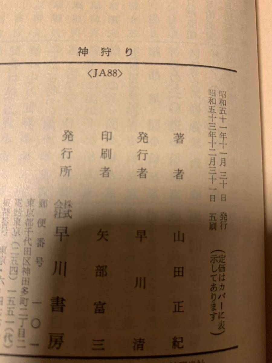山田正紀set 神狩り/弥勒戦争/神々の埋葬(初版)