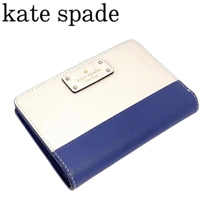 【極美品】kate spade ケイトスペード 二つ折り財布 定期入れ ホワイト ブルー 青 白 バイカラー