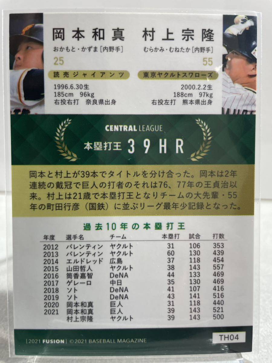 村上宗隆 岡本和真 TH04 FUSION BBM 2021 東京巨人軍 ヤクルトスワローズの画像2