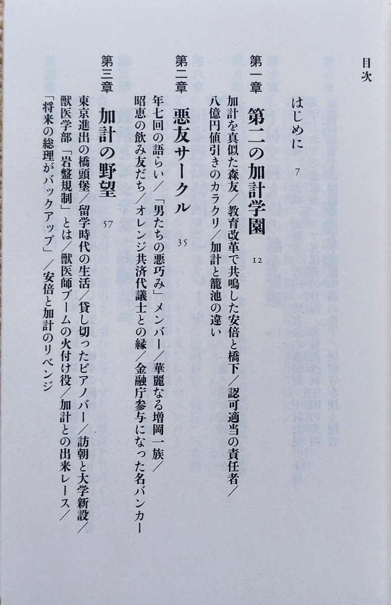 悪だくみ 「加計学園」の悲願を叶えた総理の欺瞞/森功☆安倍晋三_画像3