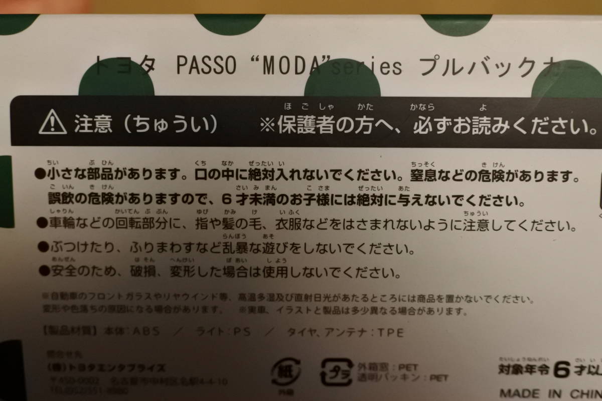 トヨタ　パッソ　MODAシリーズプルバックカー　カラーサンプル　非売品　未使用未開封_画像3