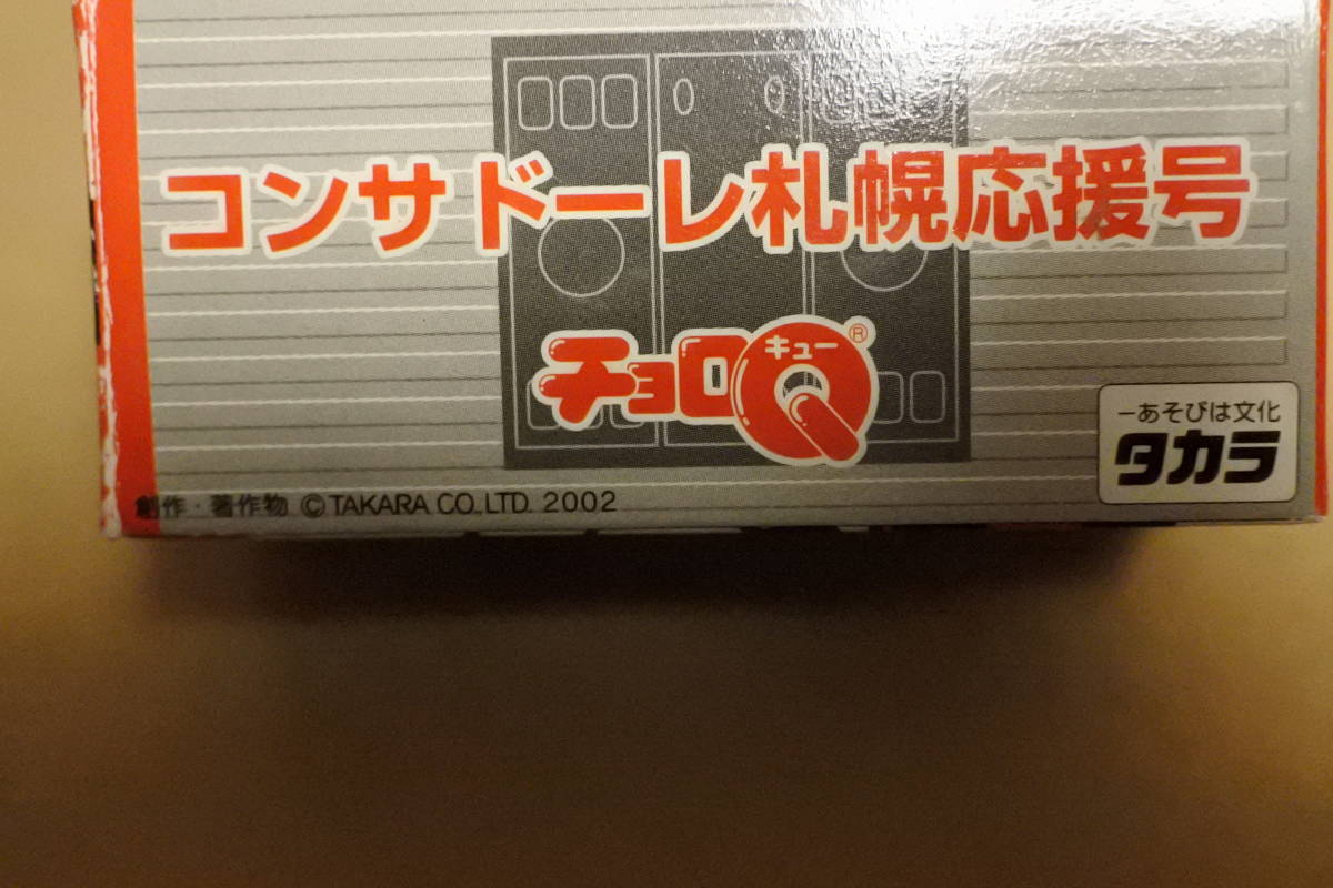 コンサドーレ札幌応援号 チョロＱ JR北海道オリジナル 未使用品未開封の画像1