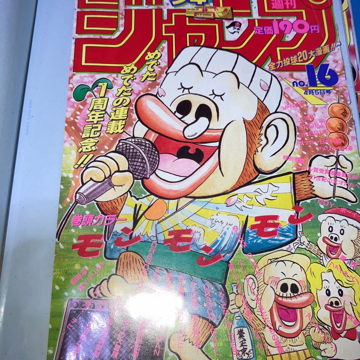 週刊少年ジャンプ　表紙切り抜き6枚　つの丸　モンモンモン　みどりのマキバオー