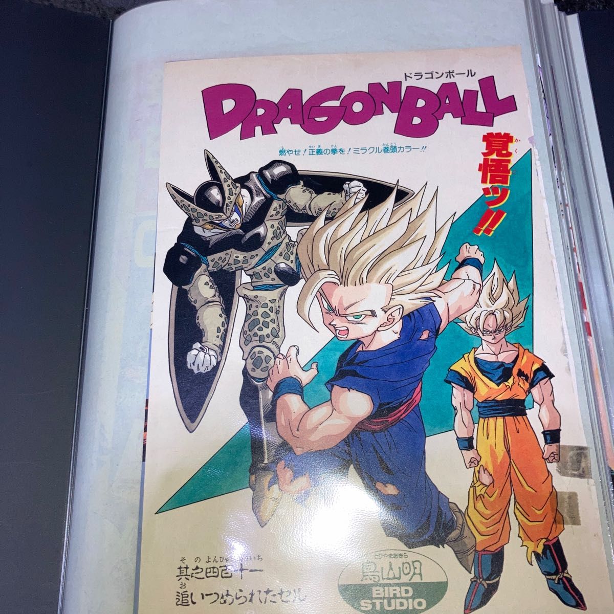 ドラゴンボール　週刊少年ジャンプ巻頭カラー　切り抜き