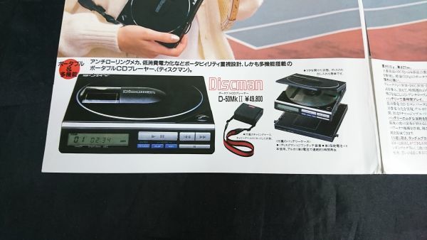 【昭和レトロ】『SONY(ソニー) コンパクトディスクプレーヤー Discman(デイスクマン)D-50MKII カタログ1985年12月』/D-50/D-50S3/CFD-5_画像6