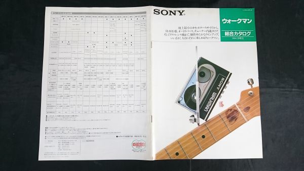 大勧め 『SONY(ソニー)ウォークマン 総合カタログ 1984年2月』WM-20/WM