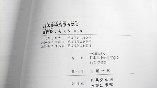 Yahoo!オークション - 『日本集中治療医学会専門医テキスト 第3 Yahoo!オークション - 『日本集中治療医学会専門医テキスト 第3
