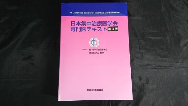 Yahoo!オークション - 『日本集中治療医学会専門医テキスト 第3 Yahoo!オークション - 『日本集中治療医学会専門医テキスト 第3
