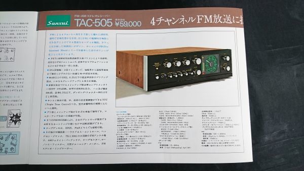 【昭和レトロ】『SANSUI(サンスイ) RECEIVER(レシーバー)SERIES QR-1500/QR-500/TAC-505/SAX-350D カタログ』1973年頃 山水電気株式会社_画像8