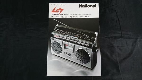 【昭和レトロ】『NATIONAL(ナショナル)FM/AMラジオカセット STEREO MAC ムウ(RQ-4050) カタログ 昭和53年２月』松下電器産業/ラジカセの画像1
