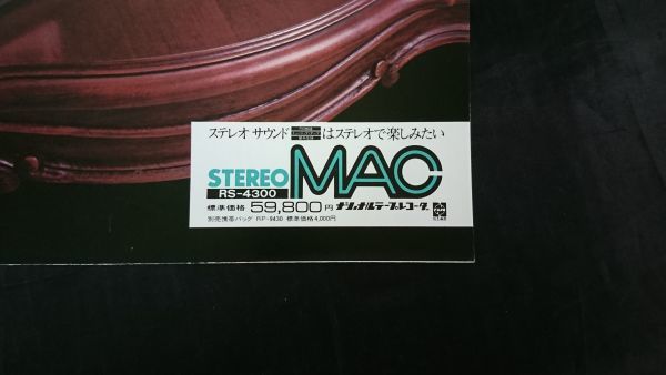 【昭和レトロ】『NATIONAL(ナショナル) FM/AM ステレオラジオカセット STEREO MAC(RS-4300)カタログ 1976年3月』松下電器産業/ラジカセの画像2