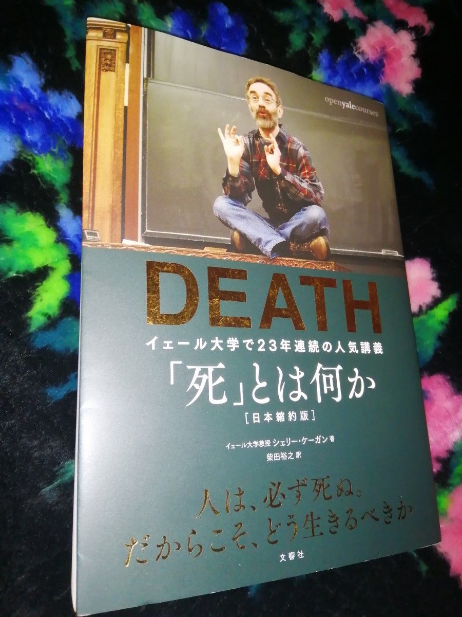 美品　「死」とは何か イェール大学で23年連続の人気講義 日本縮約版