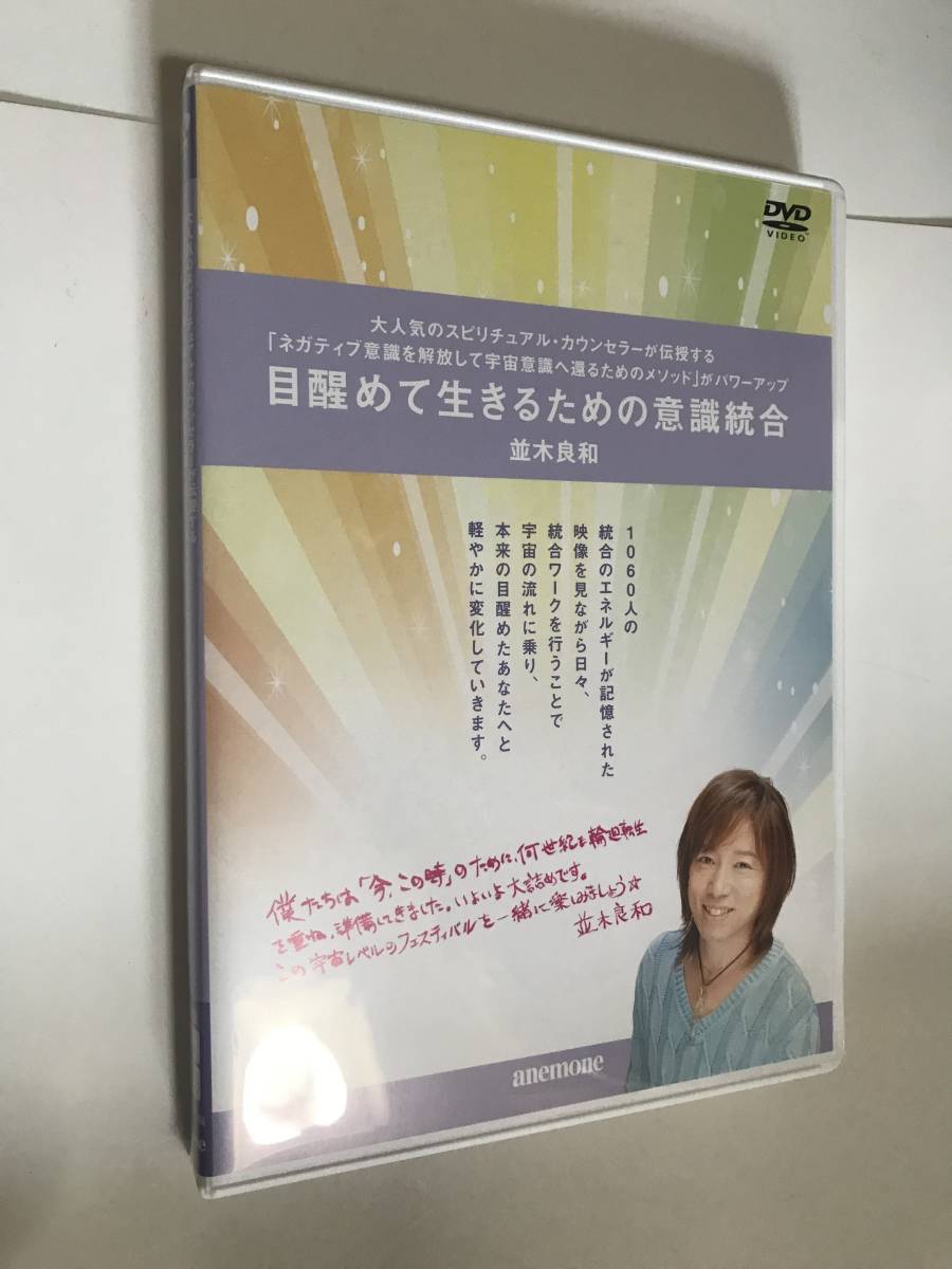 並木良和　目醒めて生きるための意識統合