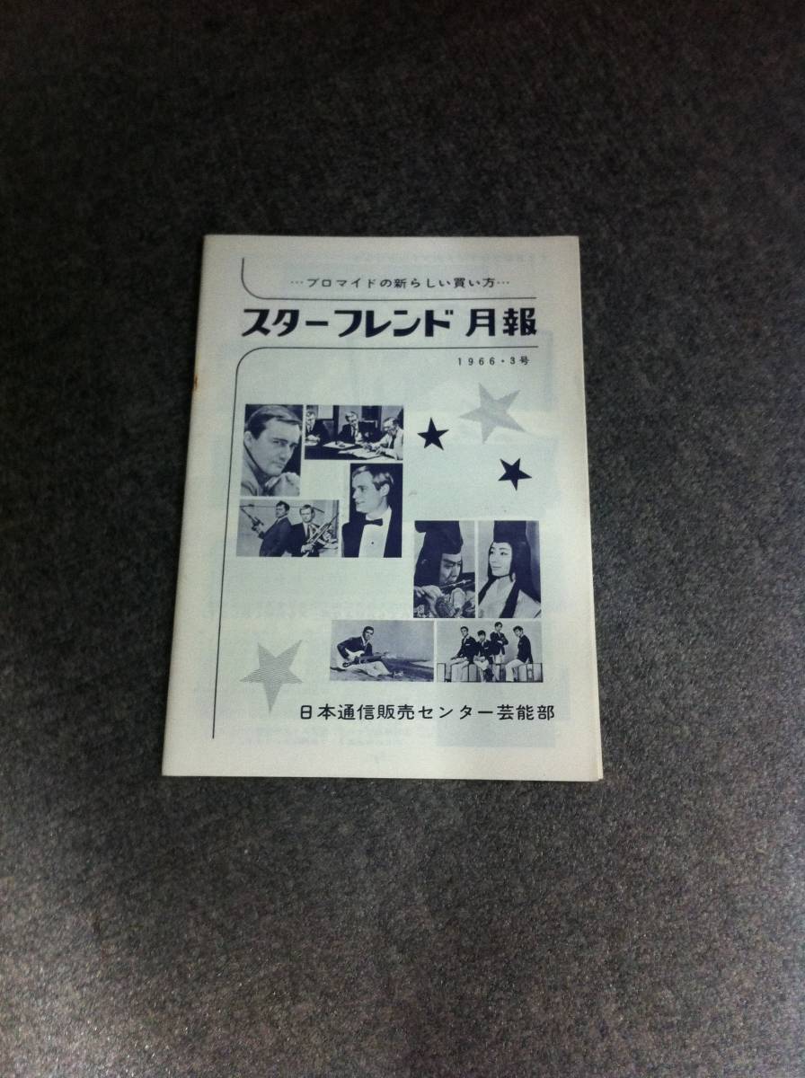 スターフレンド 月報☆小冊子☆1966 3号☆当時物☆ブロマイド☆布施明☆美空ひばり☆ジュディ オング☆詳しくは写真を～_画像1