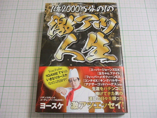 直筆サイン本!　1億2000万分の1の激アツ人生　ヨースケ　※パチンコ、パチスロ関連　送料３７０円～_画像1