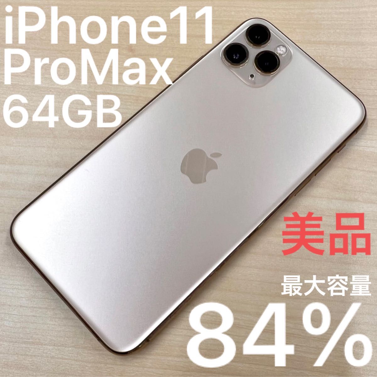 トアで iPhone 11 Pro Max 64GB ゴールド SIMフリー ➢っていたの