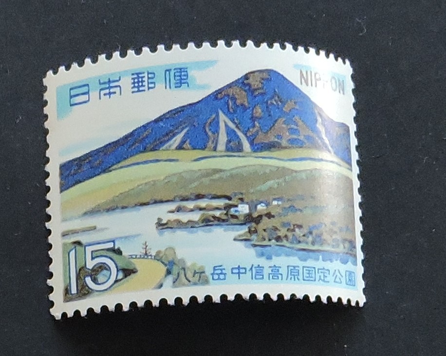 日本切手ー未使用 1968年国定公園-八ヶ岳15円 1枚 NH_画像1