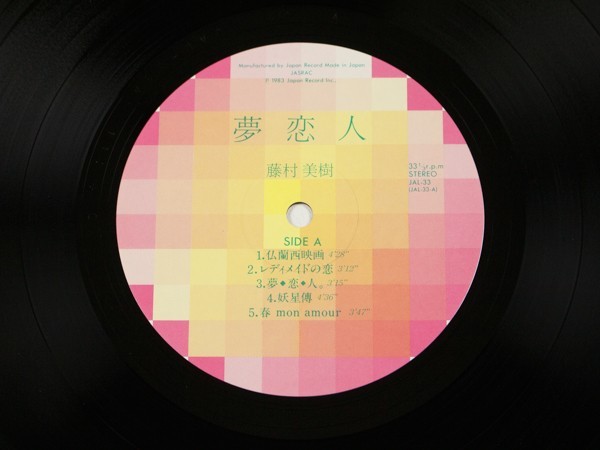 ◇藤村美樹/夢恋人/LP、JAL-33_画像3