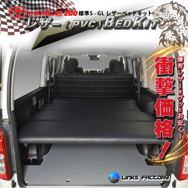ハイエース200系 標準 S-GL ベッドキット 1型~7型 Flat4 ハイエース200系 標準 S-GL ベッドキット 1型~7型 Flat4