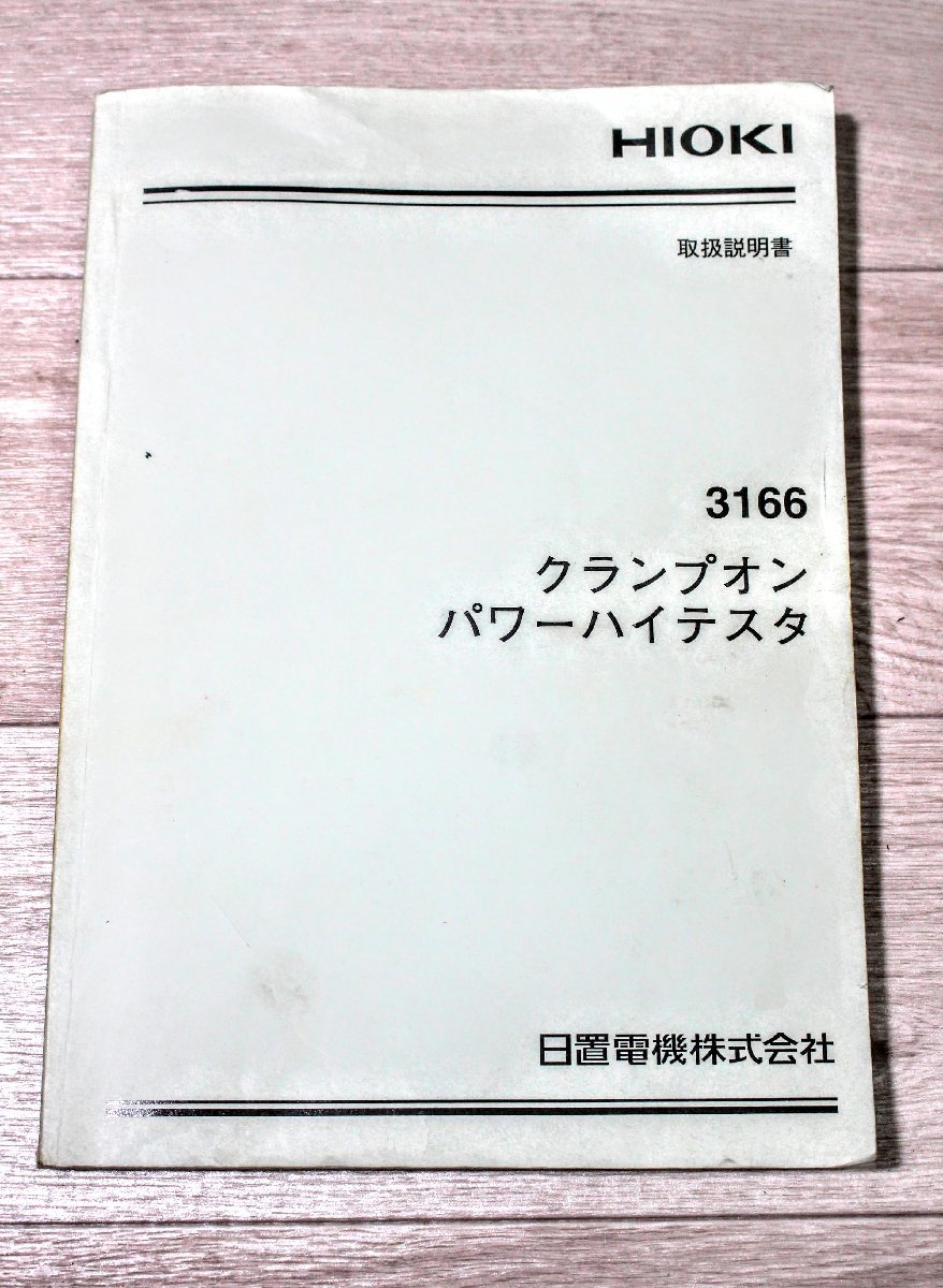 Yahoo!オークション - 日置 HIOKI 3166 クランプオンパワーハイ Yahoo!オークション - 日置 HIOKI 3166 クランプオンパワーハイ