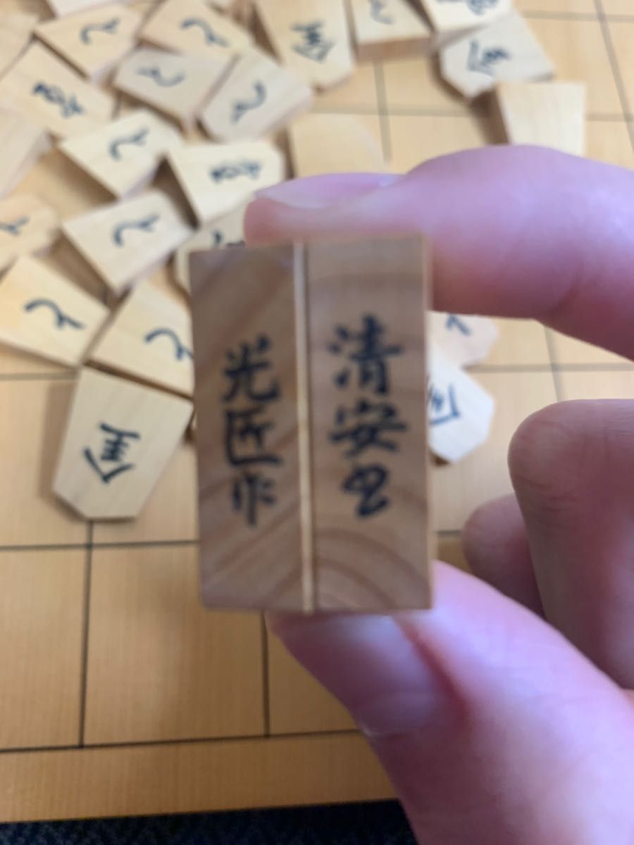 光匠作 清安書 彫埋駒-
