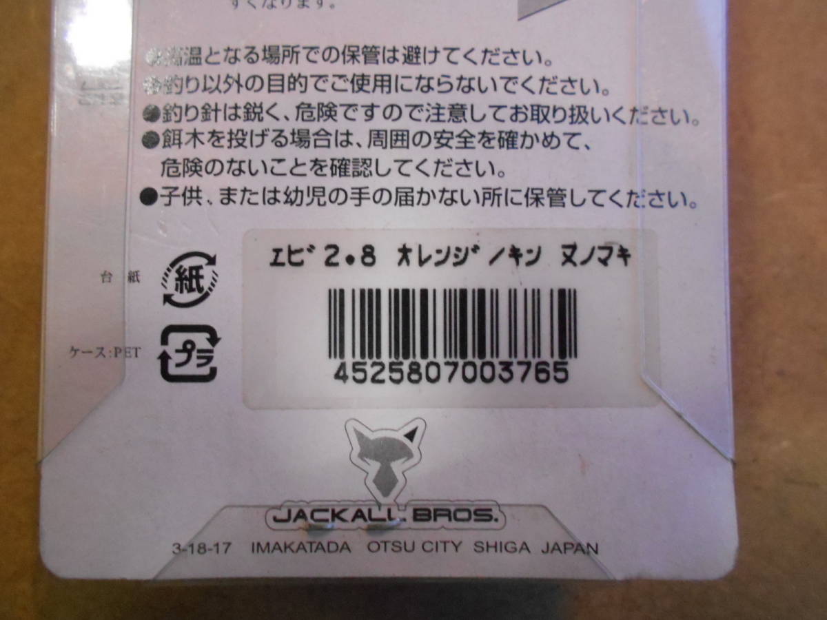 激レア◇入手困難☆ジャッカル☆餌美☆　2.8号　オレンジキンヌノマキ　未使用新品 　エギング　アオリイカ　ヤリイカ　コウイカ_画像2