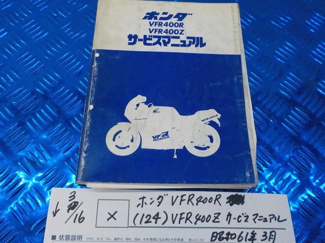 X●〇★ホンダ　VFR400R（124）VFR400Z　サービスマニュアル　昭和61年3月　5-3/16（こ）_画像1