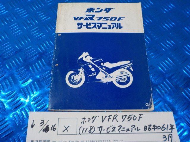 X●〇★ホンダ　VFR750F（118）サービスマニュアル　昭和61年3月　5-3/16（こ）_画像1