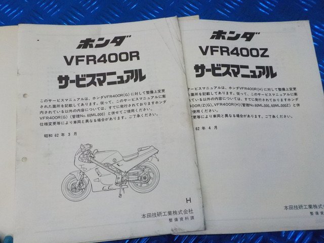 X●〇★ホンダ　VFR400R（124）VFR400Z　サービスマニュアル　昭和61年3月　5-3/16（こ）_画像5